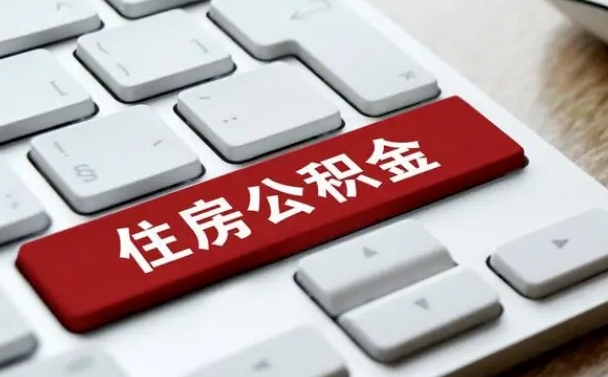 昌都住房公积金帮忙提取（昌都住房公积金帮忙提取有风险吗）